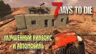 7 Days to Die. 1.1. Улучшенный килбокс и автомобиль