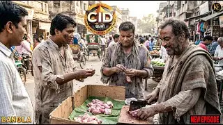 কসাইয়ের ছদ্মবেশে সিআইডি - বাজারে গোপন অভিযান চলছিল!   || CID || BANGLA  2026