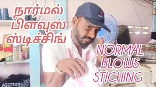 நார்மல் பிளவுஸ் எப்படி இசியாக தைப்பது?... By mt squad mithan tailor 001