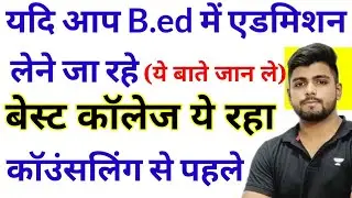 B.ed Counselling 2022 || UP B.ed Counselling Date || B.ed College List