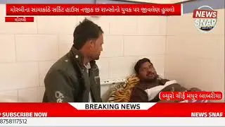 મોરબીના સામાકાંઠે સર્કિટ હાઉસ નજીક છ શખ્સોનો યુવક પર જીવલેણ હુમલોબાઈક સાઈડમાં ચલાવવાની નજીવી બાબતે