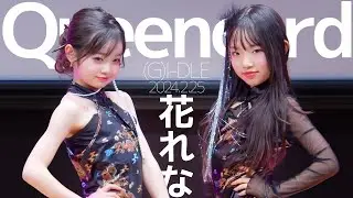 花れな(Hana&Reina) - Queencard((G)I-DLE) Japanese dance cover / 東京アイドル劇場（アイゲキ）