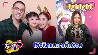 ใบเตย ปลื้ม น้องเวทมนต์ ได้จริตแม่มาเต็มร้อย พร้อมดันลูกเข้าวงการ | ตกมันส์บันเทิง 27 ม.ค. 69