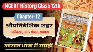 NCERT Class 12th History Chapter 12 &ndash; औपनिवेशिक शहर (Colonial Cities) | #historicalmysteries
