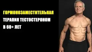 ГОРМОНОЗАМЕСТИТЕЛЬНАЯ ТЕРАПИЯ ТЕСТОСТЕРОНОМ В 60+ ЛЕТ