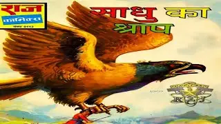 &ldquo;Sage's Curse: The Game of Time-Binding&rdquo; #HindiComics #Raj Comics #Manoj Comics