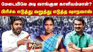 மேடையிலே அடி வாங்குன காளியம்மாள்? பிரிச்சு எடுத்த ஆளூர் ஷாநவாஸ் | Aloor Shanavas | Kaliyammal