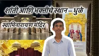 खान्देशातले सर्वात सुंदर मंदिर | श्री स्वामीनारायण मंदिर धुळे |  Shri Swaminarayan Temple  Dhule