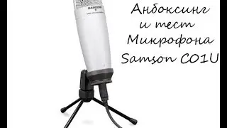 Анбоксинг и тест микрофона Samson C01U