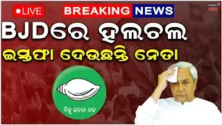 Live : ବିଜେପିରେ ମିଶିଗଲେ ଅଧା ବିଜେଡି ନେତା | Bhadrak BJD in Crisis as Many BJD Leader Quit Odia News
