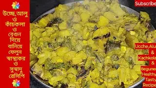 উচ্ছে বেগুন কাঁচকলা আলু দিয়ে উচ্ছে চচ্চড়ি রেসিপি|| Ucche Begun Kachkola Aloo Ucche chochori Recipe