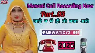 Mewati Call Recording 2026 | New Mewati Gandi Call Recording | New Mewati Video