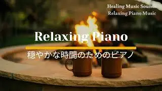 Relaxing Piano for Peaceful Time 穏やかな時間のためのピアノ