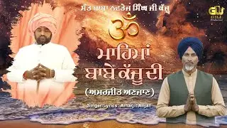 ਮਾਹਿਮਾਂ ਬਾਬੇ ਕੱਜੂ ਦੀ / ਅਮਰਜੀਤ ਅਣਜਾਣ ਰਸੂਲਪੁਰੀ // new vedio song // gill production 2026