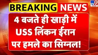 Iran-America War: 4 बजते ही खाड़ी में USS लिंकन, ईरान पर हमले का सिग्नल! Khamenei का तख्तापलट? -TV9