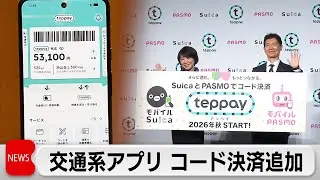 JR東日本が新機能　Suica・PASMOコード決済「teppay」提供へ