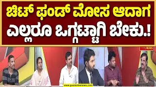 ಚಿಟ್&zwnj; ಫಂಡ್&zwnj; ಶುರುವಾಗಿದ್ದೇ ಕೇರಳದಿಂದ..! | Chit Fund Scam | Guarantee News&zwnj;