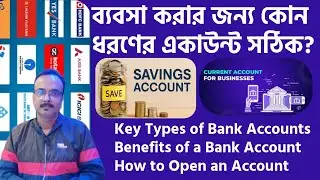কোন এ্যাকাউন্ট ব্যবসা থেকে সুরক্ষিত ? Saving vs Current Account l RBI NPCI নিয়ম কি বলছে ? #bank #ai