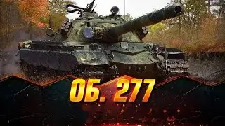 ОБ 277 САМЫЙ СБАЛАНСИРОВАННЫЙ ТТ10 #wot_ua #wot#OverNode#wot#wot_eu