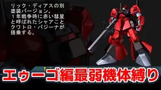 リックディアスは良機体と証明する。ギレンの野望アクシズの脅威Ｖ。