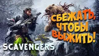 ВЫЖИВАНИЕ В НОВОЙ КОРОЛЕВСКОЙ БИТВЕ! - СТРИМ Scavengers 2021