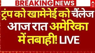 Iran on America News LIVE: ट्रंप को खामेनेई को चैंलेज, आज रात अमेरिका में तबाही! | Breaking