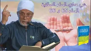 22- لماذا ينعم الله علينا رغم أننا نعصيه؟ | شرح الحكم العطائية