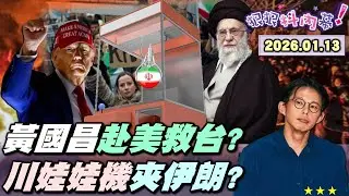 【#狠狠抖內幕】震撼！感動！#黃國昌 率「#白營救國團」赴美！飛機上施壓談妥#關稅15%？戰神威震美利堅！吃可頌+星巴克小草嗨翻！#柯文哲 政壇懂王談經濟？川娃娃機對準#伊朗？中東千年聖戰爆發？