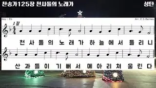 [빛가운데 찬송가반주]찬송가125장 천사들의 노래가, MR