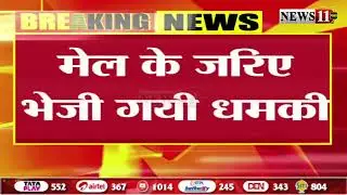 Breaking News: रांची सिविल कोर्ट को बम से उड़ाने की मिली धमकी