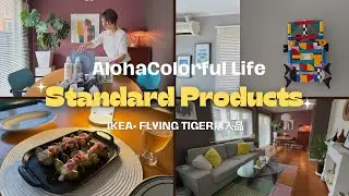 【Standerd Products購入品】IKEA・Flying tiger日用品購入 #インテリア #vlog #主婦 #料理 #日常 