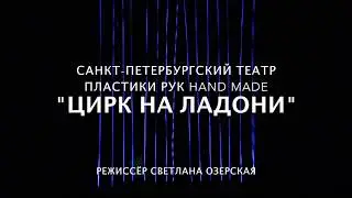 HAND MADE THEATRE - Цирк на ладони (промо)