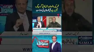 PTI Mai Koi grouping Nahin Hai | Mere Sawal Absar Alam Ke Sath