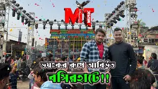 ভয়ংকর রূপে আবির্ভূত নন্দকুমার King 👑 Mt Music | Basirhat Box Competition | Mt Music