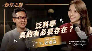 【#創作之巔】泛科學真的有必要存在嗎？ft.知識長鄭國威 @PanScitw