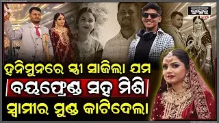 ପୁଣି ସେହି ହନିମୁନ ପୁଣି ସ୍ୱାମୀକୁ ହତ୍ୟା, ସ୍ୱାମୀ ପାଇଁ ସ୍ତ୍ରୀ ସାଜିଲା ଯମ, ମାରିବା ପରେ କଲା ଅଭିନୟ