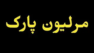 How To Pronounce &rdquo;مرلیون پارک&rdquo; Correctly? How to say &ldquo;مرلیون پارک