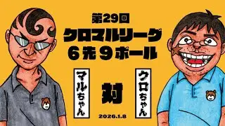 第29回クロマルリーグ　（6先9ボール）丸田vs黒岩