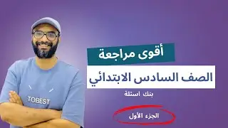 أقوى سشن مراجعة انجليزي للصف السادس | حل بنك اسئلة المعاصر من التقييمات و البرجرافات المتوقعة