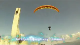 Полеты на параплане на горе Семашхо. Туапсе. Краснодарской край. Экспедиция Моцарта. Школа Моцарта.