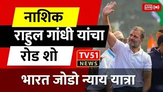 Rahul Gandhi's Electrifying Nashik Road Show | TV 51 News Coverage tv51 news