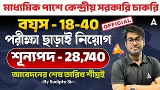 পরীক্ষা ছাড়াই নিয়োগ | Post Office Recruitment 2026 | GDS New Vacancy 2026 Bengali | Sudipta Sir