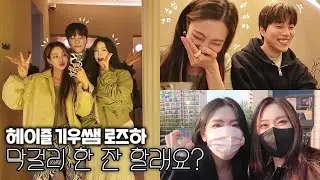 이 조합 머선129..?ㅋㅋㅋ💙헤이즐 기우쌤 로즈하💙 술먹방🍶🤣(Eng)