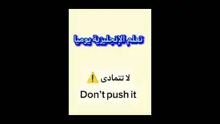 تعلم الانجليزية بسهولة |learn english