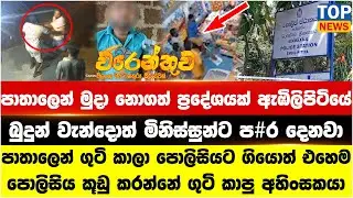 පාතාලෙන් මුදා නොගත් ප්‍රදේශයක් ඇඹිලිපිටියේ - බුදුන් වැන්දොත් මිනිස්සුන්ට ප#ර දෙනවා