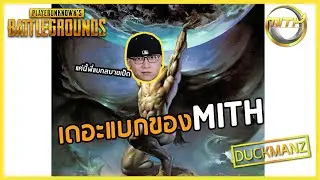 PUBG : เดอะแบกของ MITH Ft.Hon_boya,Julio