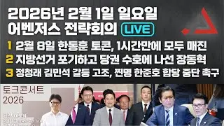 2월 1일 어벤저스 전략회의 LIVE | 이현종 송영훈