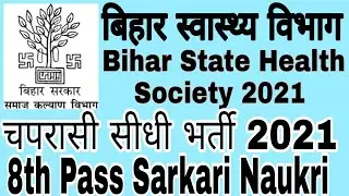 Bihar Health Society Vacancy 2021 | SHSB Bihar Community Health बिहार स्वास्थ्य विभाग&nbsp; Online Form