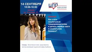 Вебинар «Как стать социальным предпринимателем и делать первые шаги в социальном бизнесе?»