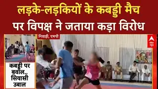 Kabaddi Controversy: MP के Niwari में खेल पर बवाल, Congress ने उठाए सवाल!